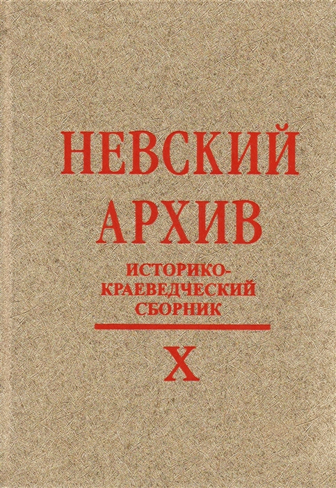 Антонов В., Кобак А. (сост.) - Невский архив Историческо-краеведческий сборник Выпуск X