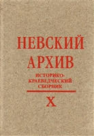 Невский архив. Историческо-краеведческий сборник. Выпуск X Невский архив. Историческо-краеведческий сборник. Выпуск X