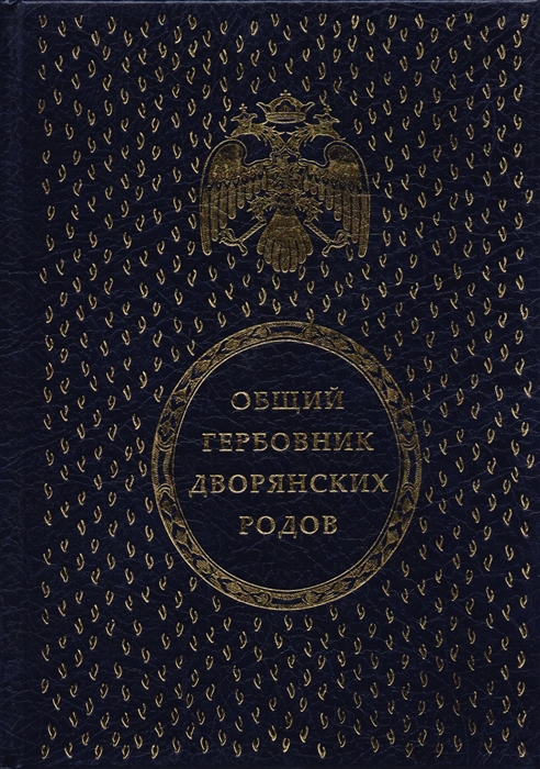 Дружинин П. (сост.) - Общий гербовник дворянских родов Всероссийской Империи