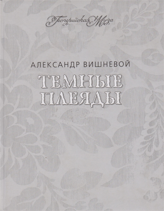 

Темные Плеяды