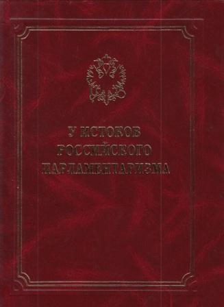 

У истоков российского парламентаризма