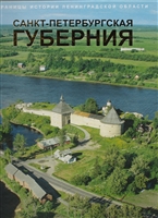 Страницы истории Ленинградской области: Том 1. Санкт-Петербургская губерния Страницы истории Ленинградской области: Том 1. Санкт-Петербургская губерния