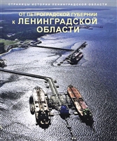 Страницы истории Ленинградской области: Том 2. От Петроградской губернии к Ленинградской области Страницы истории Ленинградской области: Том 2. От Петроградской губернии к Ленинградской области