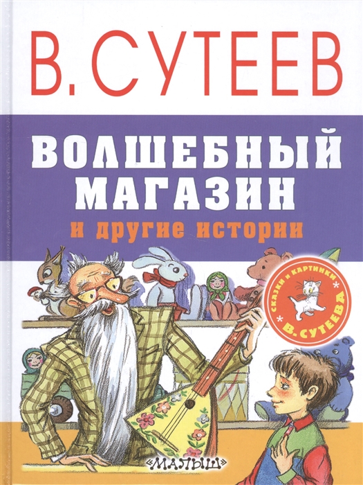 Сутеев В. - Волшебный магазин и другие истории