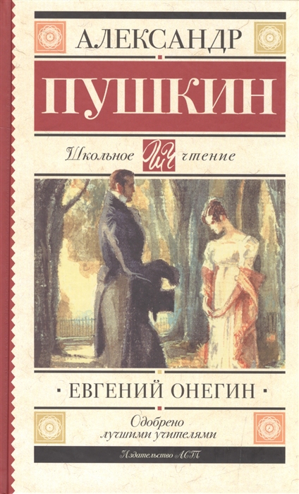 

Евгений Онегин