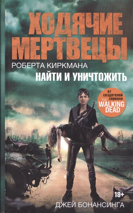

Ходячие мертвецы Роберта Киркмана Найти и уничтожить
