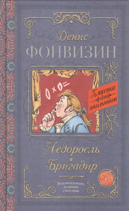 Учебное пособие: Недоросль Фонвизин Д И