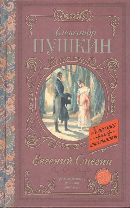 

Евгений Онегин