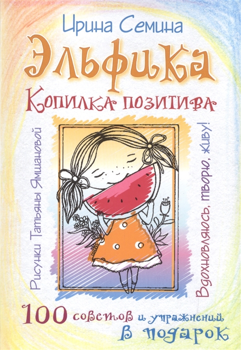 

Эльфика Копилка позитива