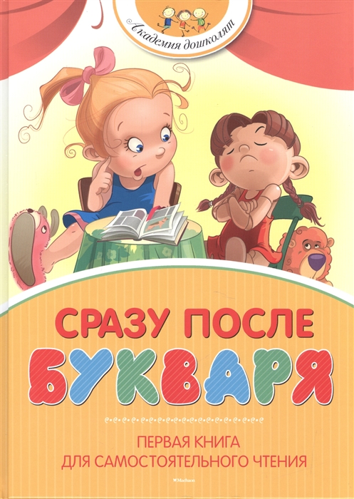 

Сразу после букваря Первая книга для самостоятельного чтения