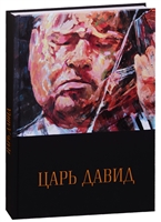 Царь Давид. Книга-альбом о жизни и творчестве Давида Ойстраха Царь Давид. Книга-альбом о жизни и творчестве Давида Ойстраха