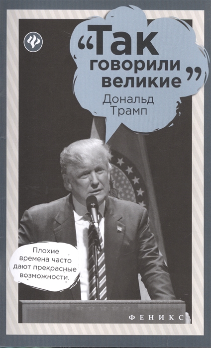 

Дональд Трамп