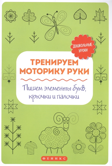 

Тренируем моторику руки пишем элементы букв крючки и палочки