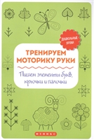 Тренируем моторику руки: пишем элементы букв, крючки и палочки Тренируем моторику руки: пишем элементы букв, крючки и палочки