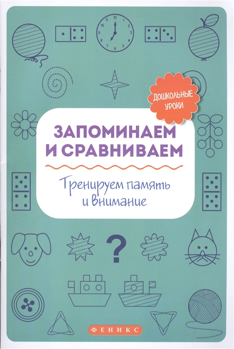 

Запоминаем и сравниваем тренируем память и внимание