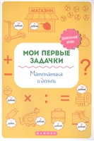 Мои первые задачки: математика и деньги Мои первые задачки: математика и деньги