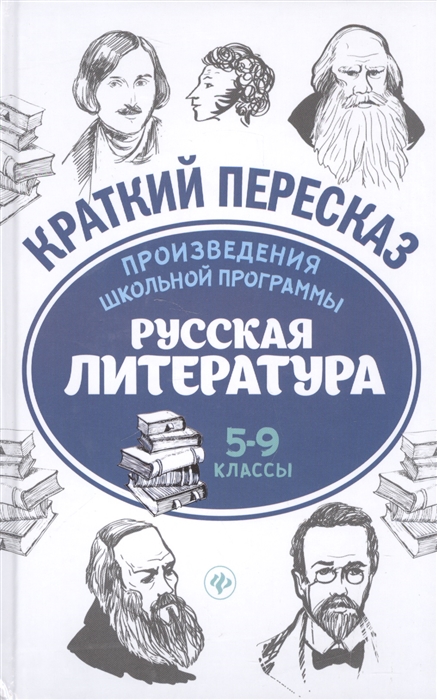 

Произведения школьной программы Русская литература 5-9 классы