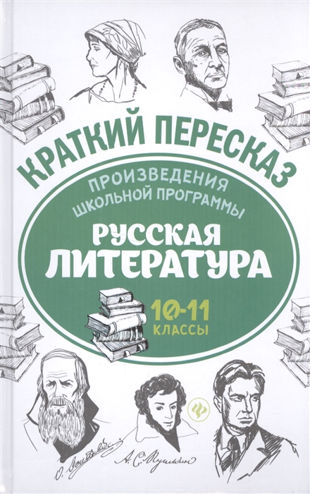 

Произведения школьной программы Русская литература 10-11 классы