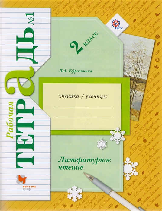 

Литературное чтение. 2 класс. Рабочая тетрадь №1. Для учащихся общеобразовательных организаций