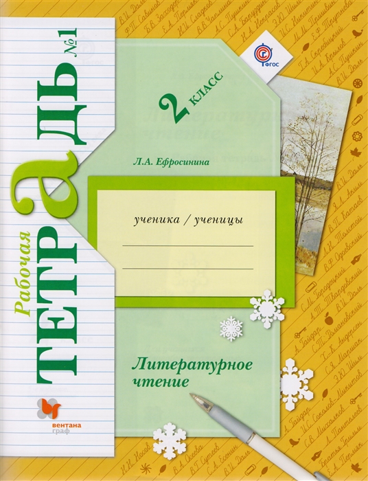 Литературное чтение. 2 класс. Рабочая тетрадь №1. Для учащихся общеобразовательных организаций