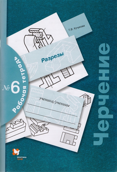 

Черчение. Разрезы. Рабочая тетрадь №6 (8-9 кл.)