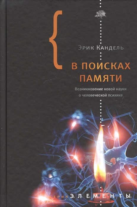 

В поисках памяти Возникновение новой науки о человеческой психике