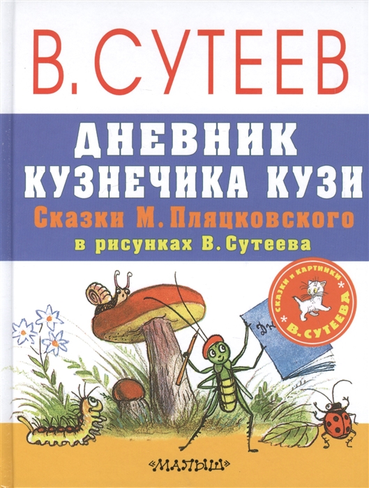 

Дневник кузнечика Кузи Сказки М Пляцковского в рисунках В Сутеева