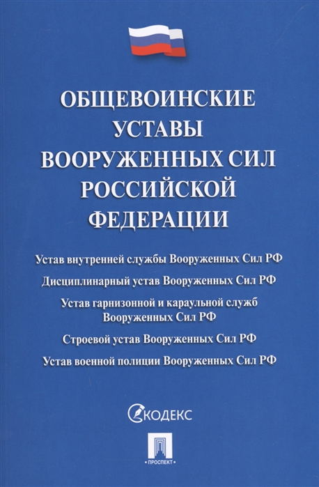 

Общевоинские уставы вооруженных сил Российской Федерации Сборник нормативных правовых актов