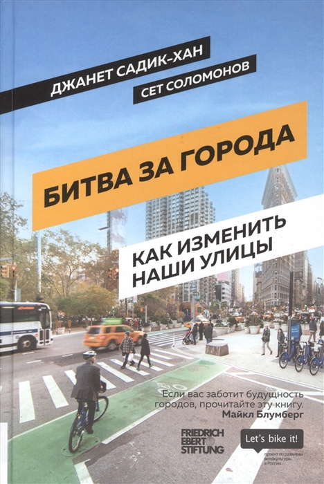 

Битва за города Как изменить наши улицы Революционные идеи в градостроении