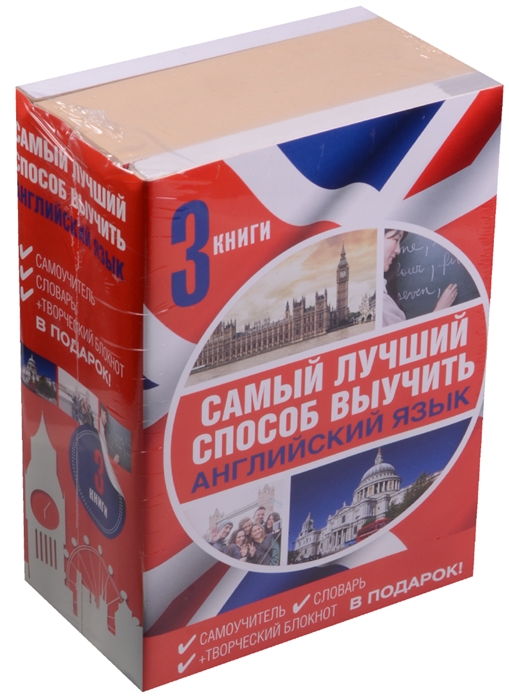 

Самый лучший способ выучить английский язык комплект из 3 книг