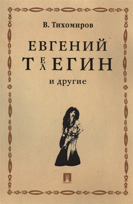 

Евгений Телегин и другие