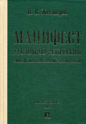 

Манифест уголовной репрессии эпохи дополненной реальности Монография