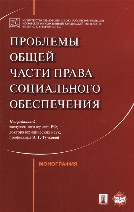 

Проблемы Общей части права социального обеспечения Монография