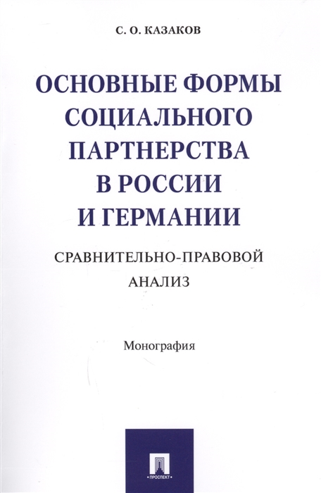 Казаков С. - Основные формы социального партнерства в России и Германии Сравнительно-правовой анализ Монография