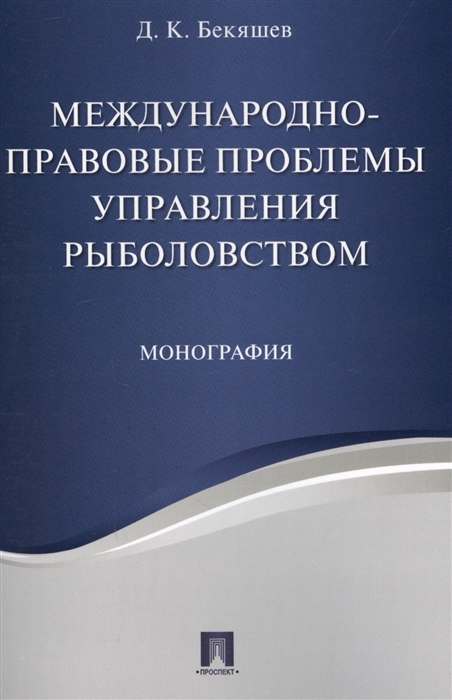 Бекяшев Д. - Международно-правовые проблемы управления рыболовством Монография