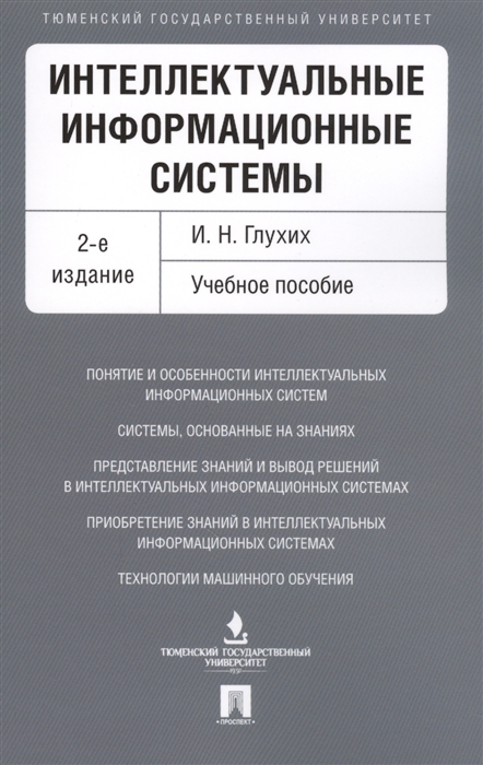 

Интеллектуальные информационные системы Учебное пособие