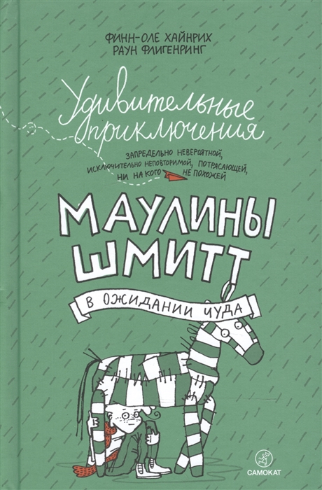 Хайнрих Ф.-О., Флигенрирг Р. - Удивительные приключения запредельно невероятной исключительно неповторимой потрясающей ни на кого не похожей Маулины Шмитт Часть 2 В ожидании чуда