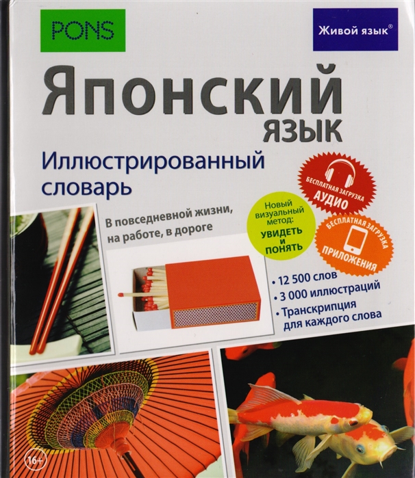 

Японский язык Иллюстрированный словарь