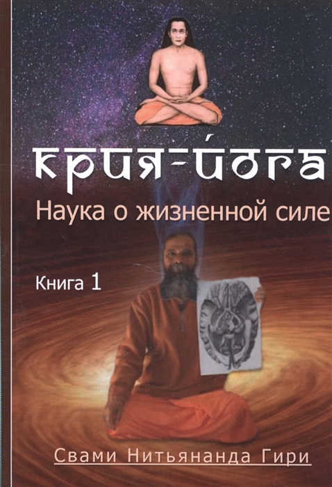 

Крия Йога Наука о жизненной силе Книга 1