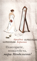 Повторите, пожалуйста, марш Мендельсона! Повторите, пожалуйста, марш Мендельсона!