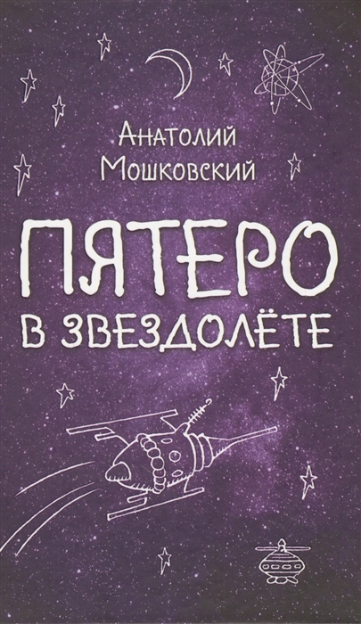 

Пятеро в звездолете