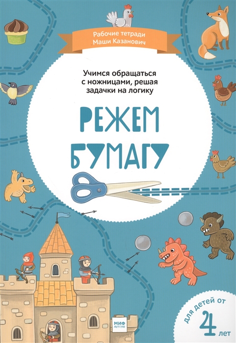 

Режем бумагу Для детей от 4 лет