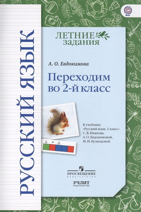 

Русский язык Переходим во 2-й класс Учебное пособие к учебнику Русский язык 1 класс С В Иванова А О Евдокимовой М И Кузнецовой