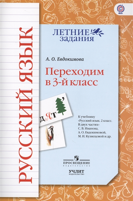 

Русский язык Переходим в 3-й класс Учебное пособие к учебнику Русский язык 2 класс В двух частях С В Иванова А О Евдокимовой М И Кузнецовой