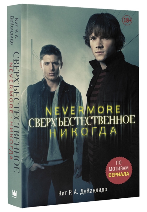 

Сверхъестественное Nevermore Никогда