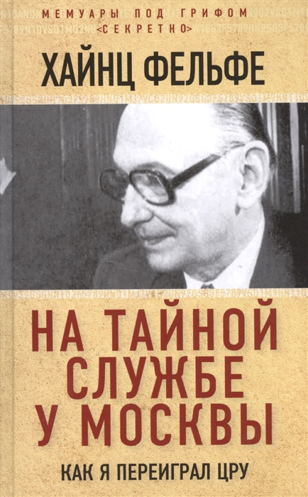 

На тайной службе у Москвы Как я переиграл ЦРУ