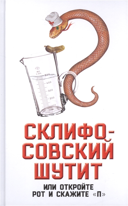 

Склифософский шутит или Откройте рот и скажите П