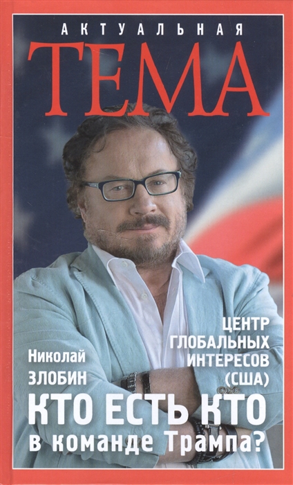 

Кто есть кто в команде Трампа