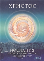 Христос. Послания пробуждающемуся человечеству. Книга шестая "Ответы на вопросы" Христос. Послания пробуждающемуся человечеству. Книга шестая "Ответы на вопросы"