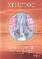 Христос. Послания пробуждающемуся человечеству. Книга вторая "История жизни" Христос. Послания пробуждающемуся человечеству. Книга вторая "История жизни"
